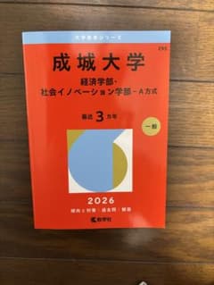 成城大学　2026年度　社会イノベーション学部、経済学部　赤本のサムネイル