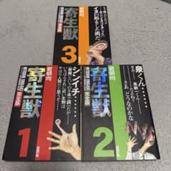 寄生獣 完全版 1-3巻セットのサムネイル
