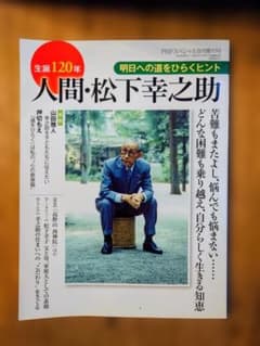 人間・松下幸之助 PHPスペシャル9月増刊号のサムネイル