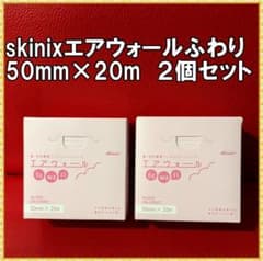 未開封】skinix エアウォールふわり 50mm×20m 2個セット - メルカリ