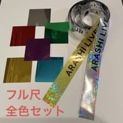 ARASHI ラストツアー銀テープ落下物フルセット m65895909259_1.jpg?1775557342