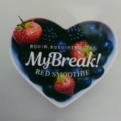 ぷりん様専用　My Break! RED SMOOTHIEのサムネイル