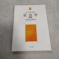 よくわかる社会学のサムネイル