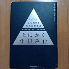 とにかく仕組み化のサムネイル