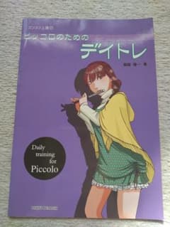 ピッコロのためのデイトレのサムネイル