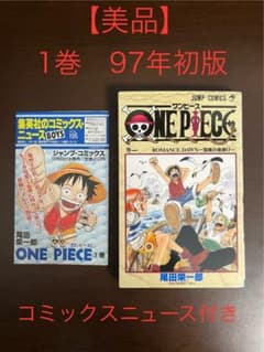 美品】ワンピース ONE PIECE 1巻 初版 第1刷発行 コミックニュース
