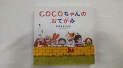 COCOちゃんのおてがみ サカモトリョウのサムネイル