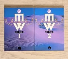 手塚治虫 mw ムウ 全2巻セットのサムネイル