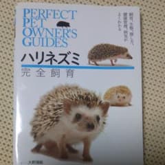 ハリネズミ 完全飼育 飼育、生態、接し方、健康管理、病気がよくわかるのサムネイル
