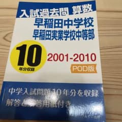 早稲田中学校　早稲田実業高等学校中等部　算数10年分　中学入試問題 解答のサムネイル