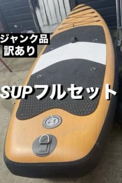 【ジャンク】★ウッド調スタンドアップパドルボードセット★sup★サップボード★ ジャンク】☆ウッド調スタンドアップパドルボードセット☆sup☆サップ