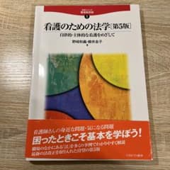 看護のための法学 自律的・主体的な看護をめざしてのサムネイル