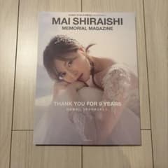 白石麻衣 乃木坂46卒業記念メモリアルマガジンのサムネイル