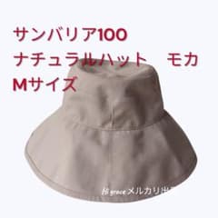 サンバリア 100 ナチュラルハット モカ Mサイズ Sun Barrier - メルカリ
