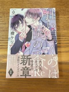狂い鳴くのは僕の番: re 1のサムネイル