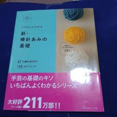 いちばんよくわかる 新・棒針あみの基礎 - メルカリ