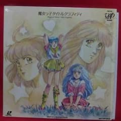 希少！ポスターにも◎ LD-G（LDグラフィックス）シナリオディスク 魔女っ子タイトルグラフィティ LD (レーザーディスク) - メルカリ