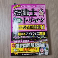 宅建士合格のトリセツ厳選分野別過去問題集 : イチから身につく. 2026年版のサムネイル
