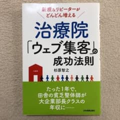 治療院「ウェブ集客」の成功法則のサムネイル