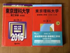 東京理科大学 赤本 2015年、2026年 2冊セット 理工学部、創域理工学部のサムネイル