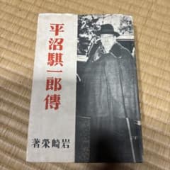 平沼騏一郎伝のサムネイル