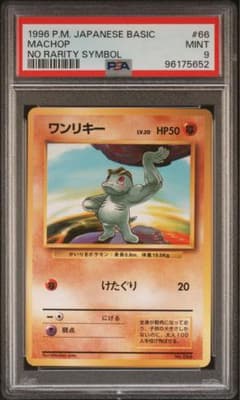 ワンリキー 旧裏 初版 マークなし No.066 ポケモンカード - メルカリ