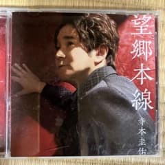 寺本圭佑 望郷本線 シングルCDのサムネイル