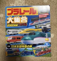 プラレール大集合 2020年版 鉄道玩具カタログのサムネイル