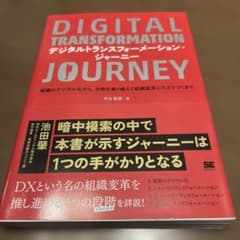 デジタルトランスフォーメーション・ジャーニー 組織のデジタル化から、分断を乗り…のサムネイル