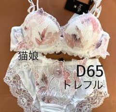 トレフル/D65&M/57G/IV/ワコール - メルカリ