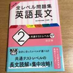 大学入試 全レベル問題集 英語長文 2 共通テストレベルのサムネイル