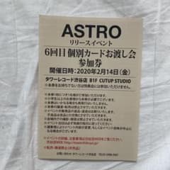 ASTRO 個別カードお渡し会 リリイベのサムネイル