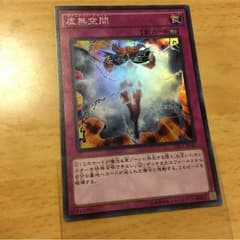 遊戯王 虚無空間 スーパーのサムネイル