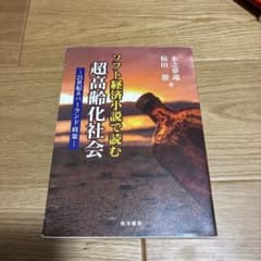 ソフト経済小説で読む超高齢化社会のサムネイル