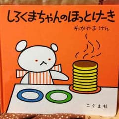 絵本 しろくまちゃんのほっとけーきのサムネイル