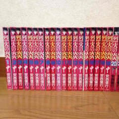 烈火の炎 全巻のサムネイル