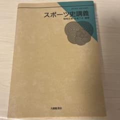 スポーツ史講義のサムネイル