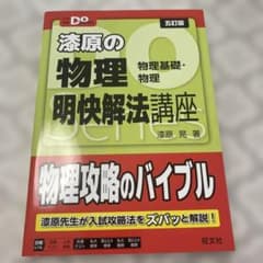 漆原の物理明快解法講座 : 物理基礎・物理のサムネイル