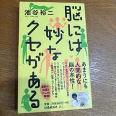 脳には妙なクセがある 池谷裕二のサムネイル