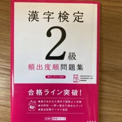 漢字検定2級[頻出度順]問題集のサムネイル