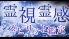 霊感霊視占い復帰キャンペーン（一ノ瀬先生）のサムネイル