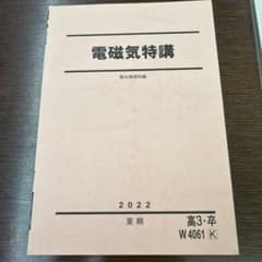 駿台 夏期講習 電磁気特講 高井隼人先生 値下げ交渉可 - メルカリ