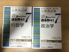 新スーパー過去問ゼミ7 行政学 政治学　2冊セットのサムネイル