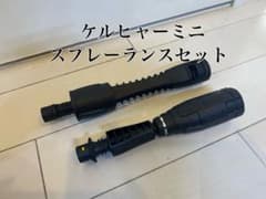 KARCHER ケルヒャー ミニ スプレーランスセットのサムネイル