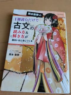 1冊読むだけで古文の読み方＆解き方が面白いほど身につく本 岡本梨奈のサムネイル
