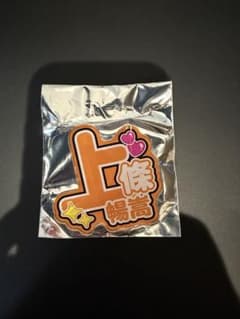 ボートレース 上條暢嵩 アクリルバッチのサムネイル