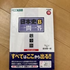 日本史B一問一答 完全版 2nd edition 金谷俊一郎のサムネイル