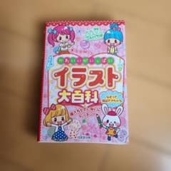 かわいいがいっぱい イラスト大百科 成美堂出版のサムネイル