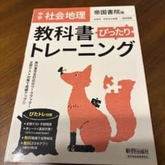 中学 社会 地理 教科書 ぴったり トレーニングのサムネイル