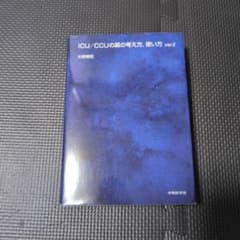 ICU/CCUの薬の考え方,使い方のサムネイル